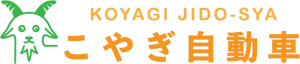 こやぎ自動車